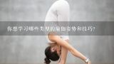 你想学习哪些类型的瑜伽姿势和技巧?