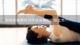 如何在瑜伽练习中提高胸腔的稳定性?