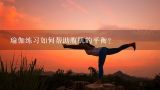 瑜伽练习如何帮助腹肌的平衡?
