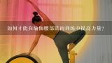 如何才能在瑜伽腰部肌肉训练中提高力量?