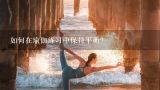 如何在瑜伽练习中保持平衡?