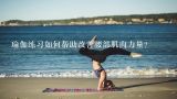 瑜伽练习如何帮助改善腰部肌肉力量?