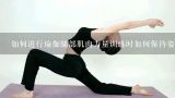 如何进行瑜伽腿部肌肉力量训练时如何保持姿势?