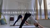 如何通过瑜伽动作改善瑜伽姿势?