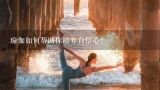 瑜伽如何帮助你培养自信心?