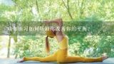 瑜伽练习如何帮助你改善你的平衡?