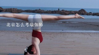 北京怎么考瑜伽师