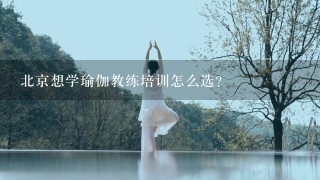 北京想学瑜伽教练培训怎么选？