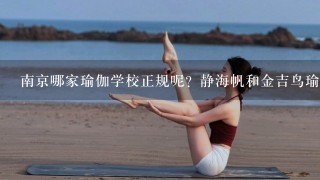 南京哪家瑜伽学校正规呢？静海帆和金吉鸟瑜伽学校怎