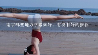 南京哪些地方学瑜伽好，有没有好的推荐