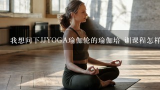 我想问下JJYOGA瑜伽轮的瑜伽培 训课程怎样。求大神解答下
