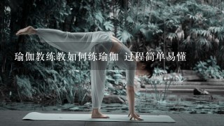 瑜伽教练教如何练瑜伽 过程简单易懂