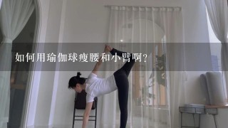 如何用瑜伽球瘦腰和小臂啊？