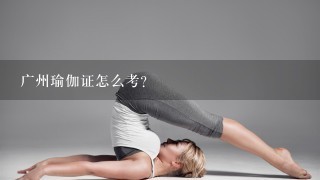 广州瑜伽证怎么考？