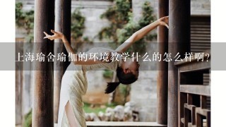 上海瑜舍瑜伽的环境教学什么的怎么样啊？
