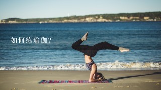 如何练瑜伽？