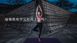 瑜伽教练学完好找工作吗？