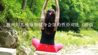 柳州的几所瑜伽健身会馆的性价对比（师资、设施、收费等）