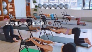 怎么用瑜伽球锻炼腹肌