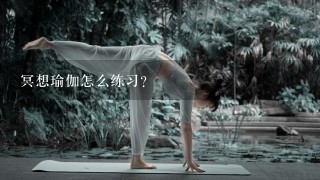 冥想瑜伽怎么练习？