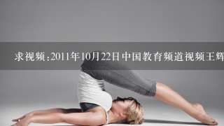 求视频:2011年10月22日中国教育频道视频王辉舞蹈瑜伽中心在北京大学讲座