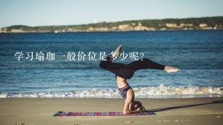 学习瑜珈1般价位是多少呢？