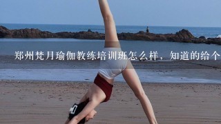 郑州梵月瑜伽教练培训班怎么样，知道的给个意见？