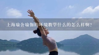 上海瑜舍瑜伽的环境教学什么的怎么样啊？