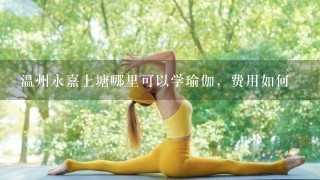 温州永嘉上塘哪里可以学瑜伽，费用如何