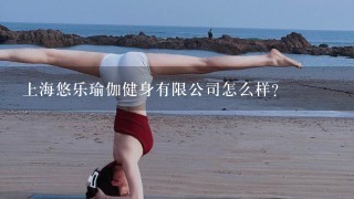 上海悠乐瑜伽健身有限公司怎么样？