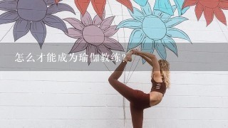 怎么才能成为瑜伽教练？