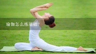 瑜伽怎么练基础？