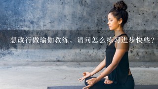 想改行做瑜伽教练，请问怎么练习进步快些？