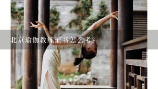 北京瑜伽教练证书怎么考？
