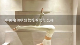 中国瑜伽联盟教练教的怎么样