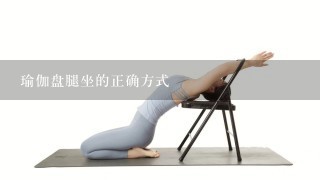 瑜伽盘腿坐的正确方式