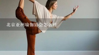 北京亚洲瑜伽协会怎么样