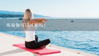 练瑜伽可以减肥吗？