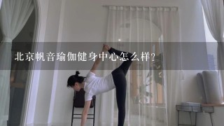 北京帆音瑜伽健身中心怎么样？