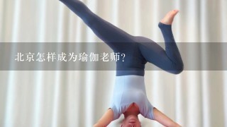 北京怎样成为瑜伽老师？