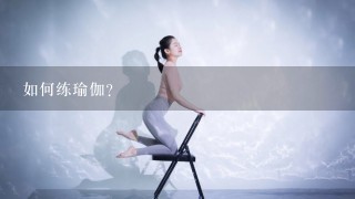 如何练瑜伽？