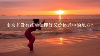 南京有没有练瑜伽即好又价格适中的地方？