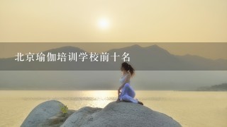北京瑜伽培训学校前十名