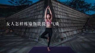 女人怎样练瑜伽能提升气质