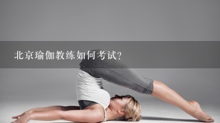 北京瑜伽教练如何考试？
