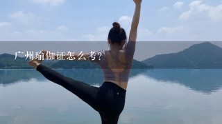广州瑜伽证怎么考？