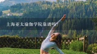 上海亚太瑜伽学院靠谱吗？