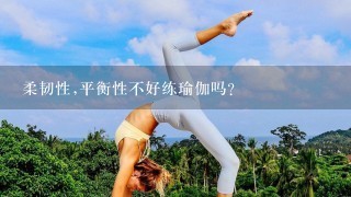 柔韧性,平衡性不好练瑜伽吗?