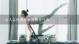 女人怎样练瑜伽能提升气质