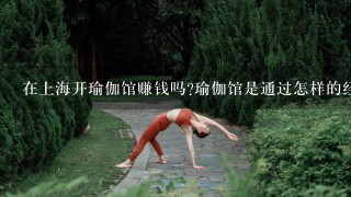在上海开瑜伽馆赚钱吗?瑜伽馆是通过怎样的经营来赚钱的